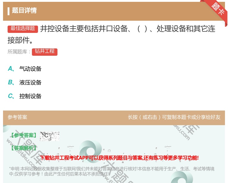 答案:井控设备主要包括井口设备处理设备和其它连接部件...
