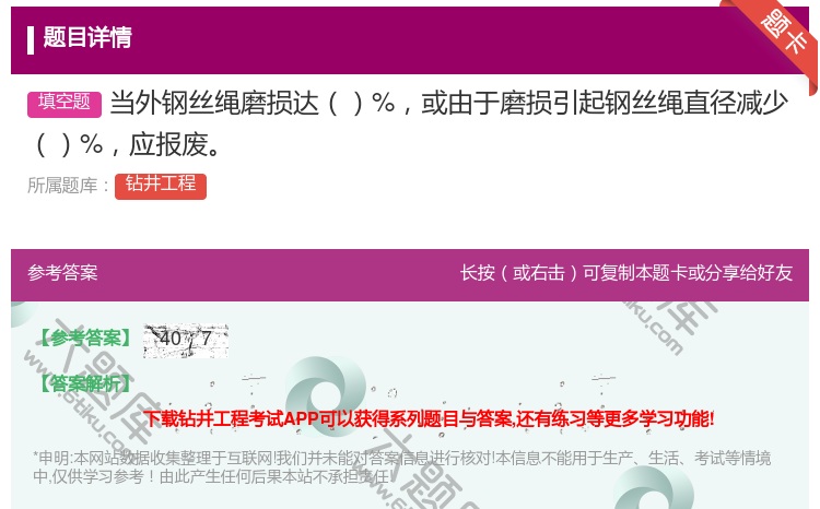 答案:当外钢丝绳磨损达%或由于磨损引起钢丝绳直径减少%应报废...