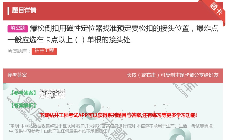 答案:爆松倒扣用磁性定位器找准预定要松扣的接头位置爆炸点一般应选在...