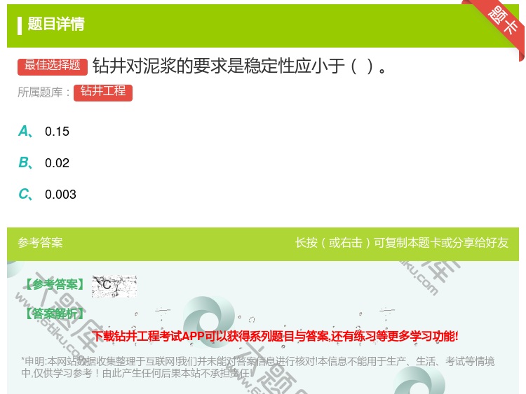 答案:钻井对泥浆的要求是稳定性应小于...