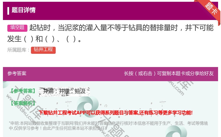 答案:起钻时当泥浆的灌入量不等于钻具的替排量时井下可能发生和...