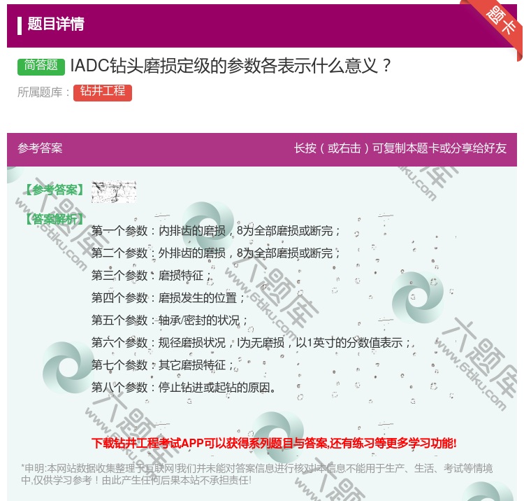 答案:IADC钻头磨损定级的参数各表示什么意义...