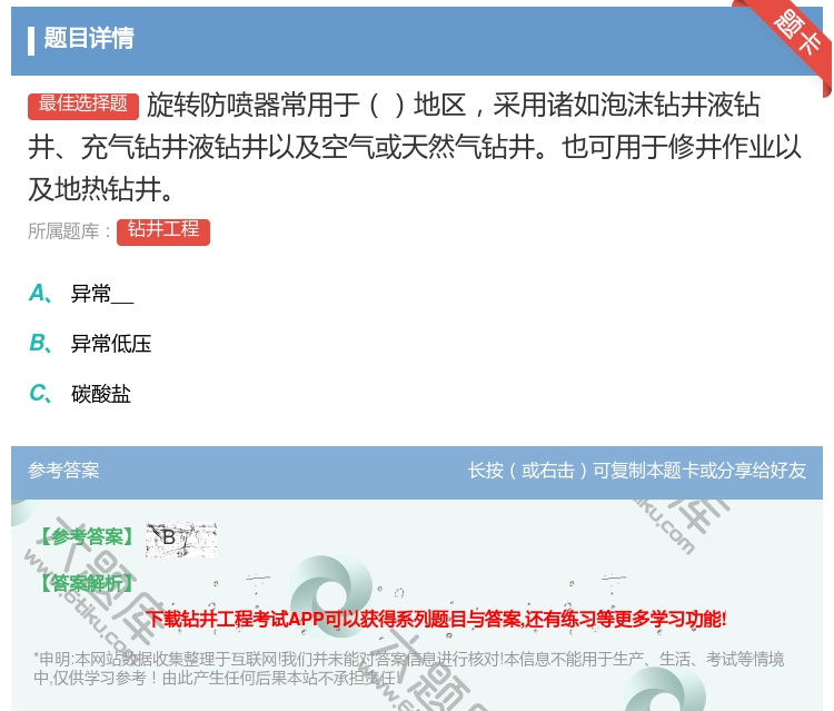 答案:旋转防喷器常用于地区采用诸如泡沫钻井液钻井充气钻井液钻井以及...