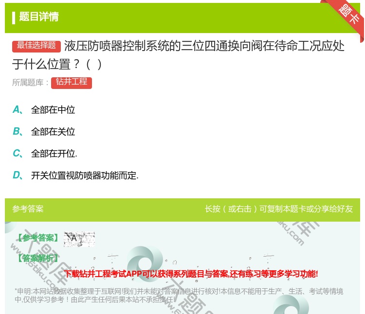 答案:液压防喷器控制系统的三位四通换向阀在待命工况应处于什么位置...