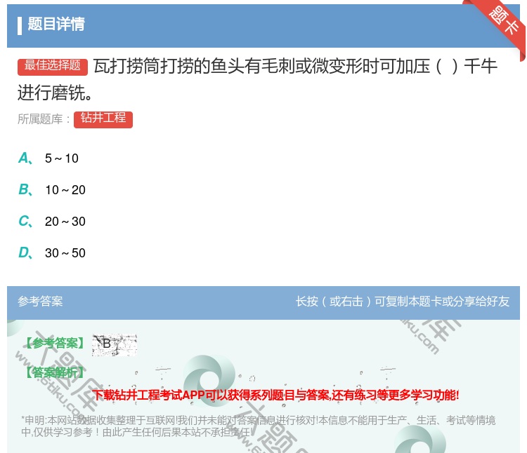 答案:瓦打捞筒打捞的鱼头有毛刺或微变形时可加压千牛进行磨铣...