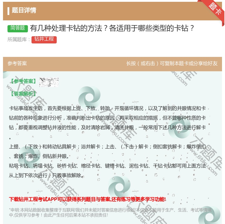 答案:有几种处理卡钻的方法各适用于哪些类型的卡钻...