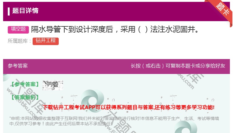 答案:隔水导管下到设计深度后采用法注水泥固井...
