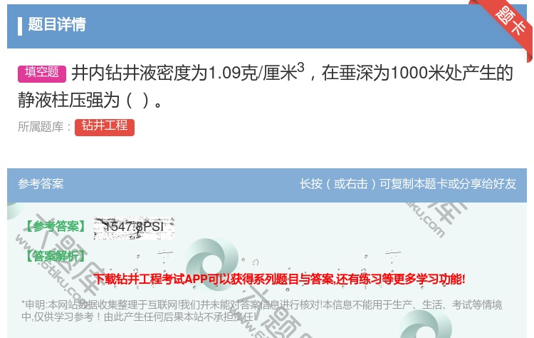 答案:井内钻井液密度为1.09克/厘米3在垂深为1000米处产生的...