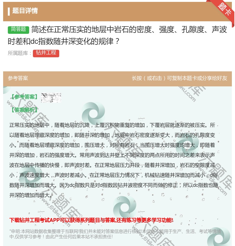 答案:简述在正常压实的地层中岩石的密度强度孔隙度声波时差和dc指数...