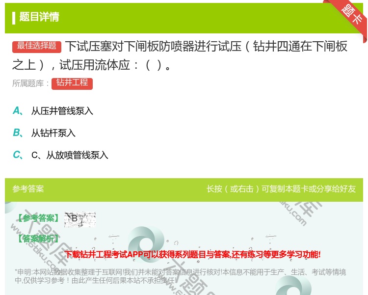 答案:下试压塞对下闸板防喷器进行试压钻井四通在下闸板之上试压用流体...