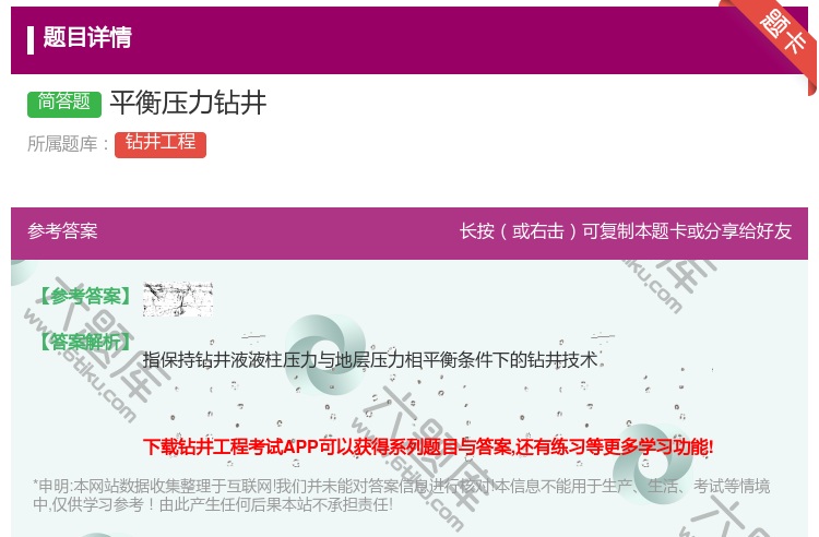 答案:平衡压力钻井...