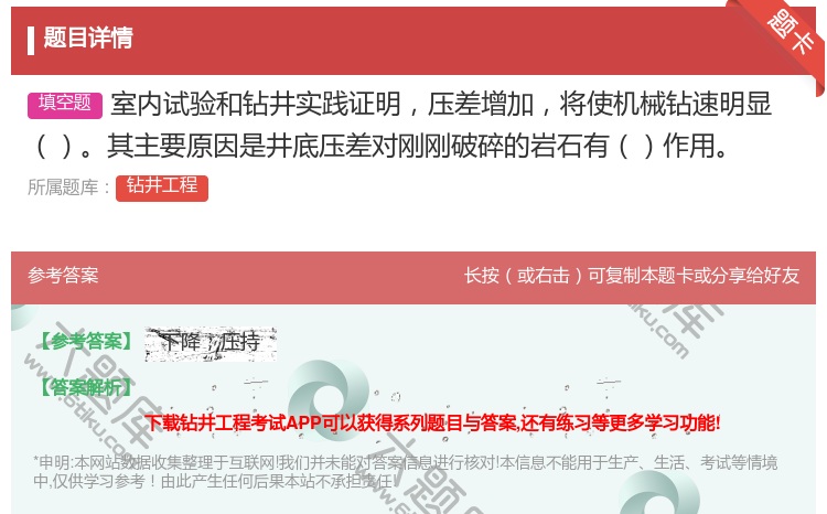 答案:室内试验和钻井实践证明压差增加将使机械钻速明显其主要原因是井...