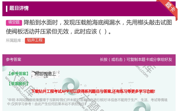 答案:降船到水面时发现压载舱海底阀漏水先用榔头敲击试图使阀板活动并...