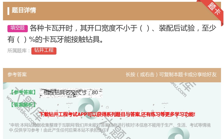 答案:各种卡瓦开时其开口宽度不小于装配后试验至少有%的卡瓦牙能接触...