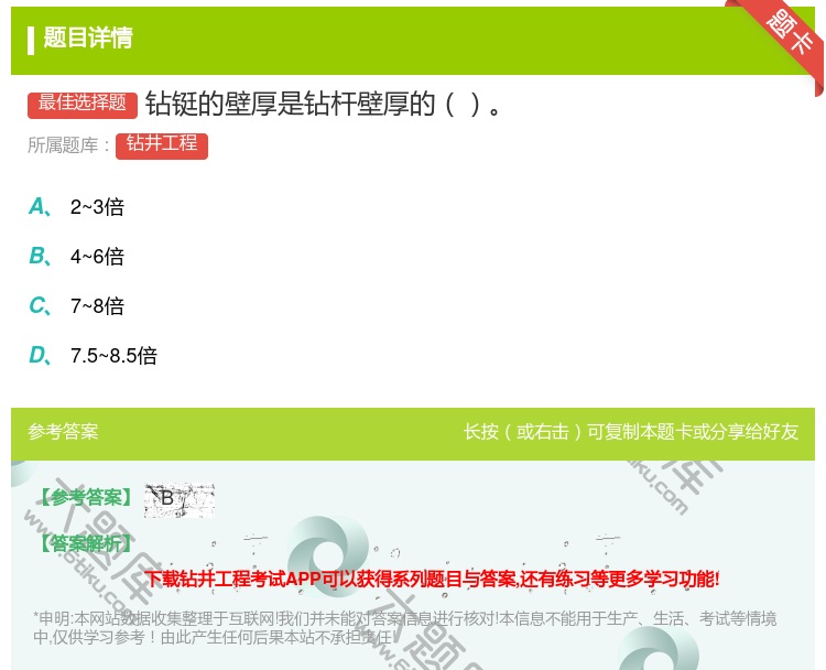 答案:钻铤的壁厚是钻杆壁厚的...