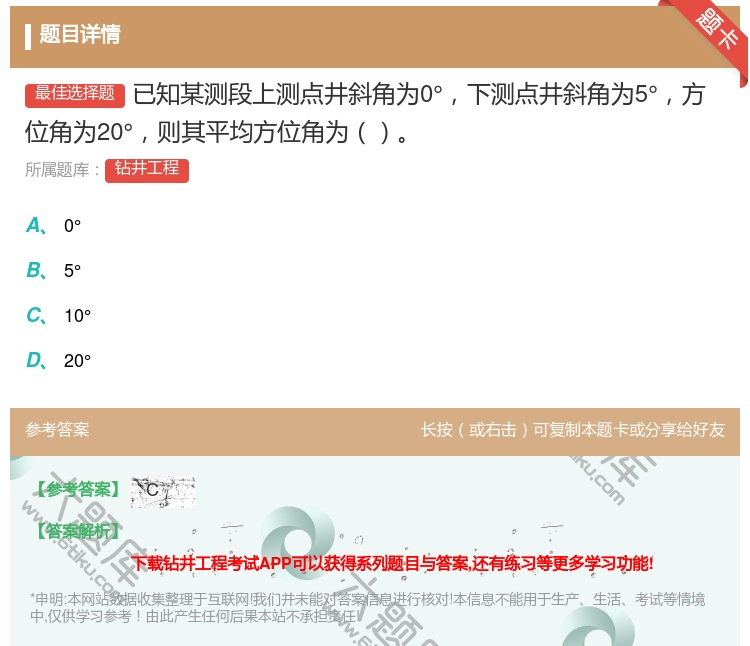 答案:已知某测段上测点井斜角为0°下测点井斜角为5°方位角为20°...