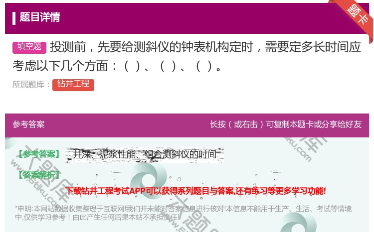 答案:投测前先要给测斜仪的钟表机构定时需要定多长时间应考虑以下几个...