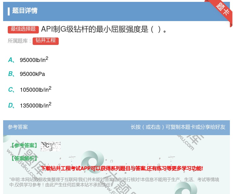 答案:API制G级钻杆的最小屈服强度是...