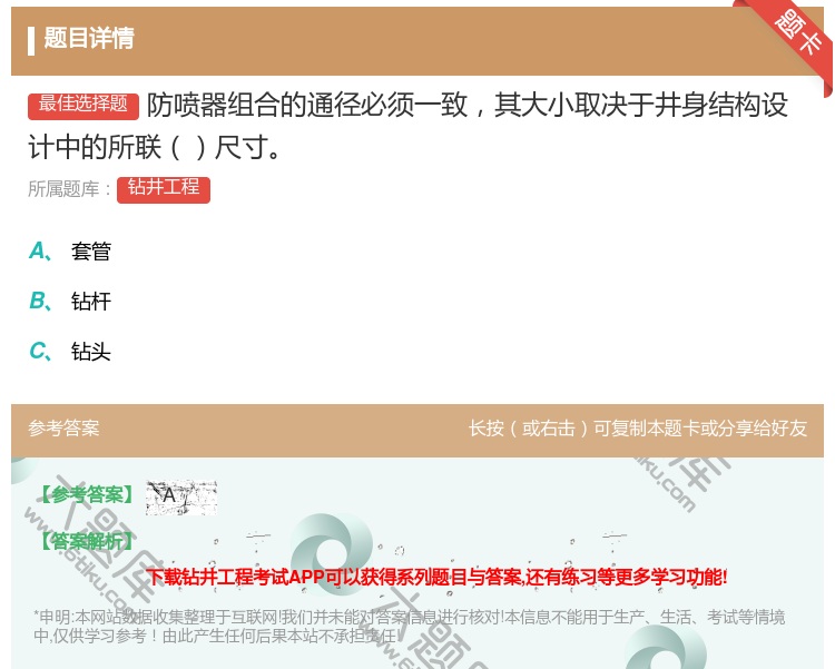答案:防喷器组合的通径必须一致其大小取决于井身结构设计中的所联尺寸...