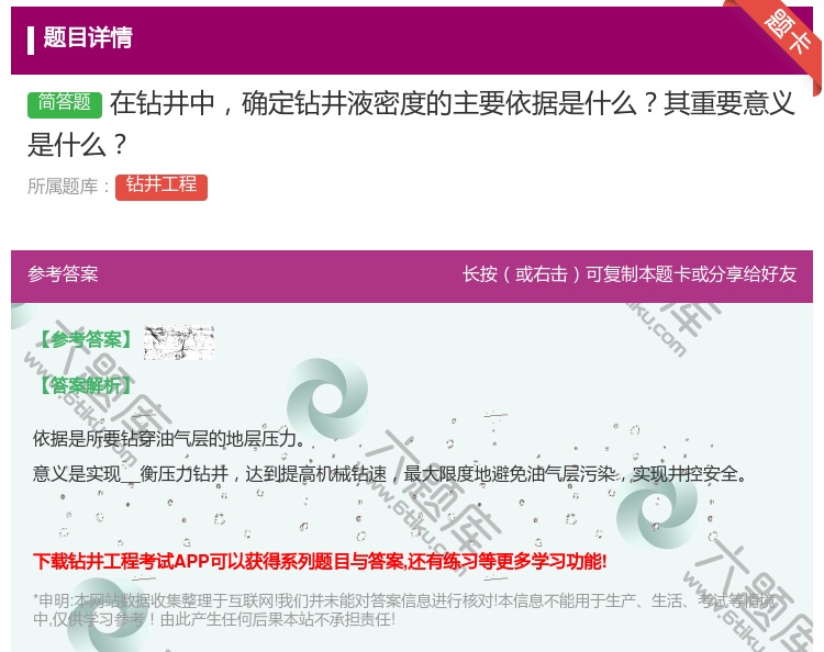 答案:在钻井中确定钻井液密度的主要依据是什么其重要意义是什么...
