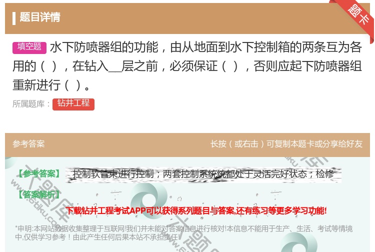 答案:水下防喷器组的功能由从地面到水下控制箱的两条互为各用的在钻入...